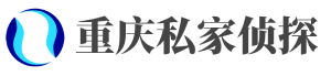 重庆侦探-重庆婚外遇调查-重庆出轨取证【先调查后收费】